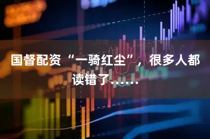 国督配资 “一骑红尘”，很多人都读错了……