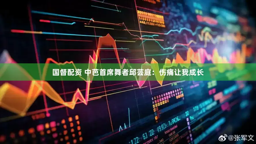 国督配资 中芭首席舞者邱芸庭：伤痛让我成长