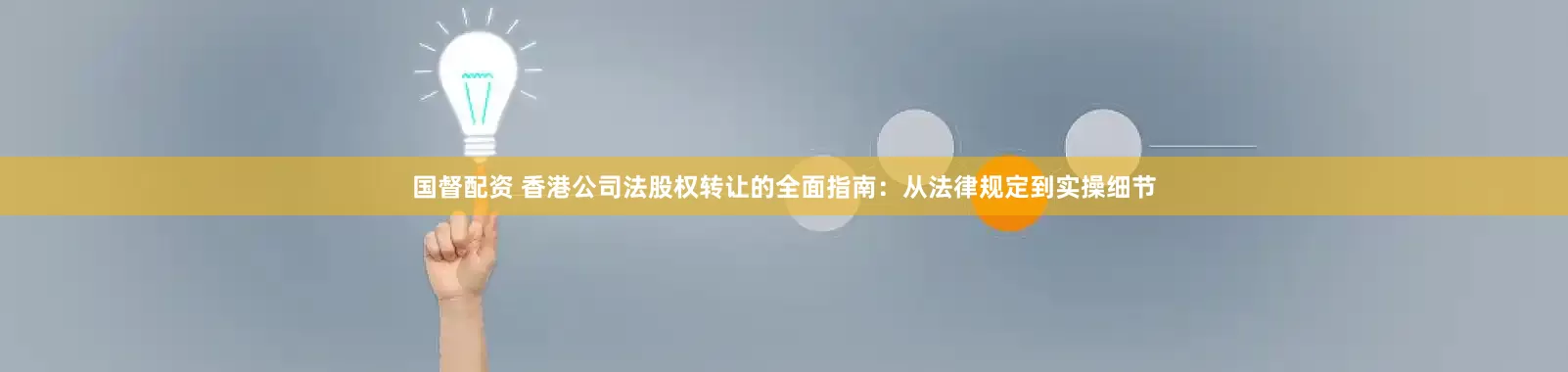 国督配资 香港公司法股权转让的全面指南：从法律规定到实操细节