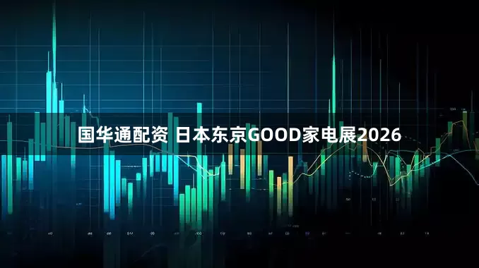 国华通配资 日本东京GOOD家电展2026