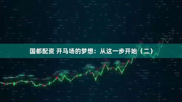 国都配资 开马场的梦想：从这一步开始（二）