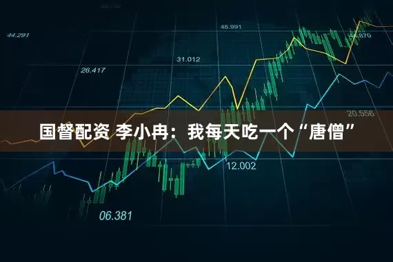 国督配资 李小冉：我每天吃一个“唐僧”